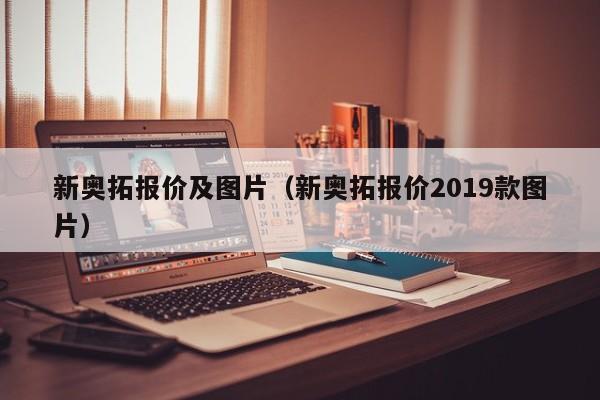 新奥拓报价及图片（新奥拓报价2019款图片）