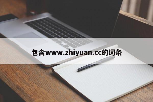 包含www.zhiyuan.cc的词条