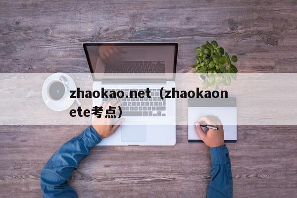 zhaokao.net（zhaokaonete考点）