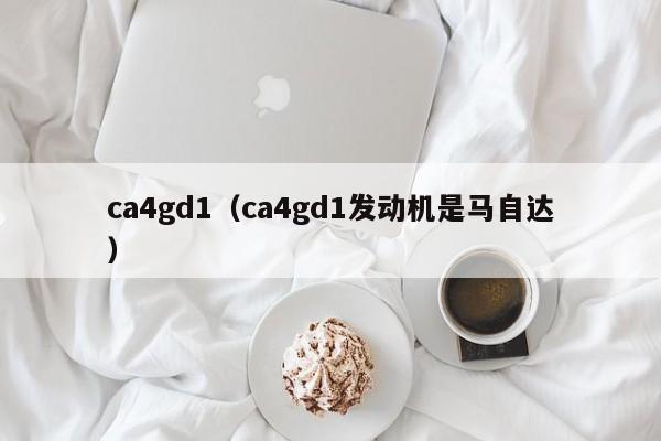 ca4gd1（ca4gd1发动机是马自达）