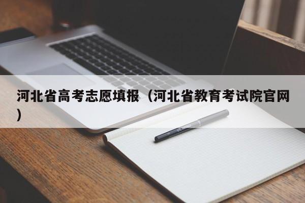 河北省高考志愿填报（河北省教育考试院官网）