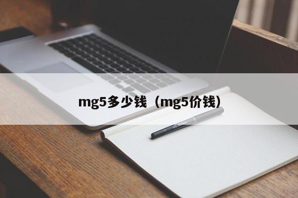 mg5多少钱（mg5价钱）