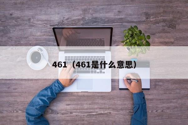 461（461是什么意思）