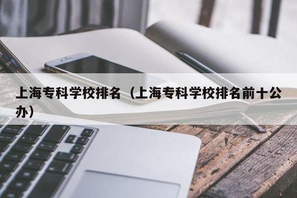 上海专科学校排名（上海专科学校排名前十公办）