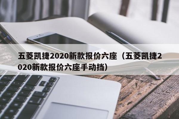 五菱凯捷2020新款报价六座（五菱凯捷2020新款报价六座手动挡）