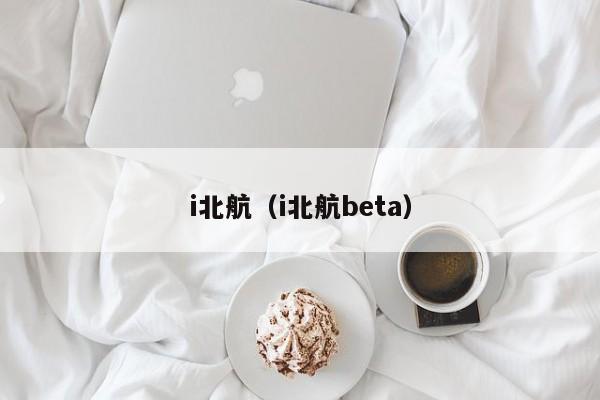 i北航（i北航beta）