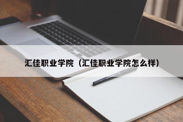 汇佳职业学院（汇佳职业学院怎么样）