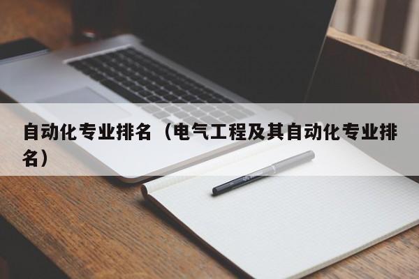 自动化专业排名（电气工程及其自动化专业排名）