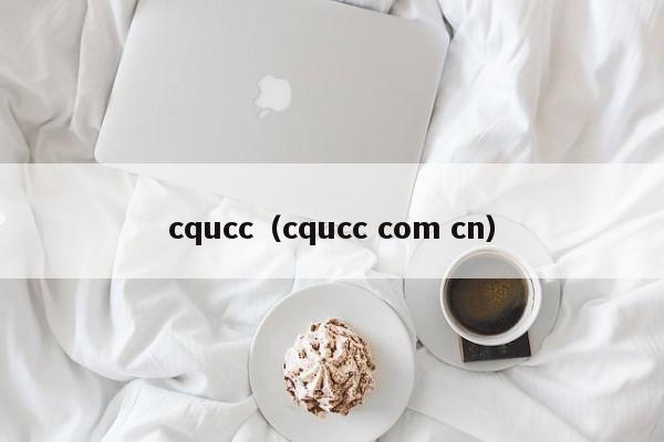 cqucc（cqucc com cn）