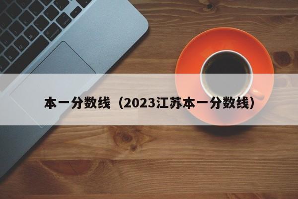 本一分数线（2023江苏本一分数线）