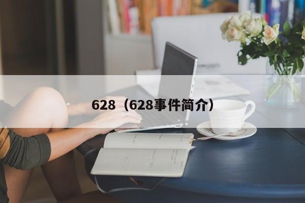 628（628事件简介）