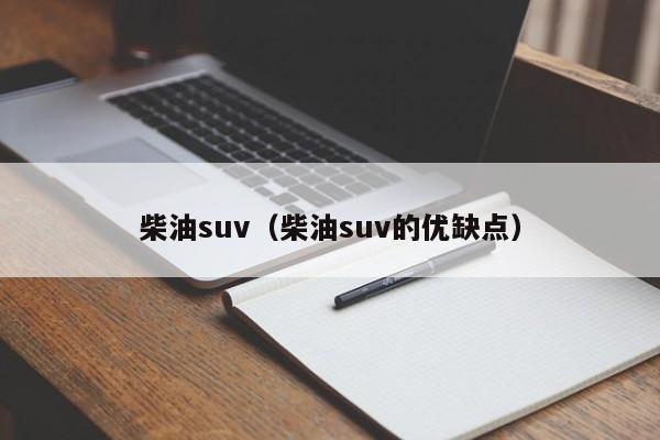 柴油suv（柴油suv的优缺点）