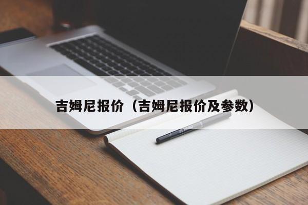 吉姆尼报价（吉姆尼报价及参数）