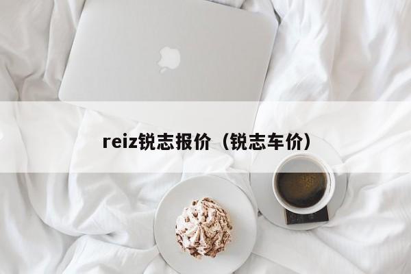 reiz锐志报价（锐志车价）