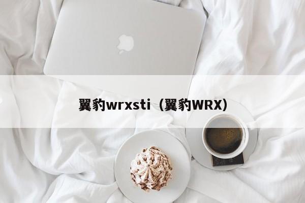 翼豹wrxsti（翼豹WRX）