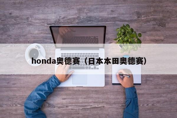 honda奥德赛（日本本田奥德赛）