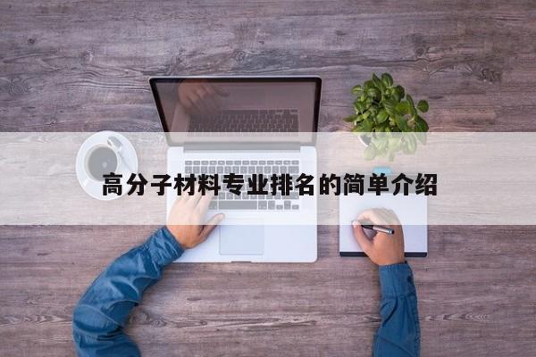 高分子材料专业排名的简单介绍