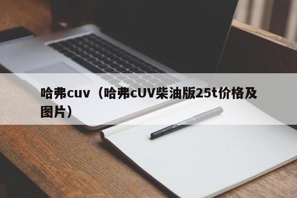 哈弗cuv（哈弗cUV柴油版25t价格及图片）