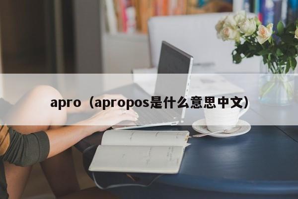 apro（apropos是什么意思中文）