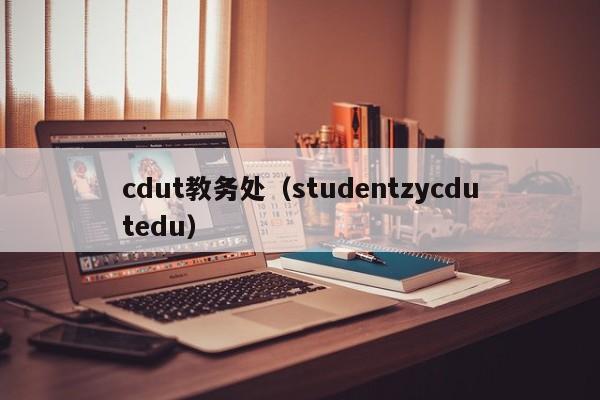 cdut教务处（studentzycdutedu）