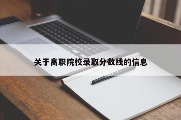 关于高职院校录取分数线的信息