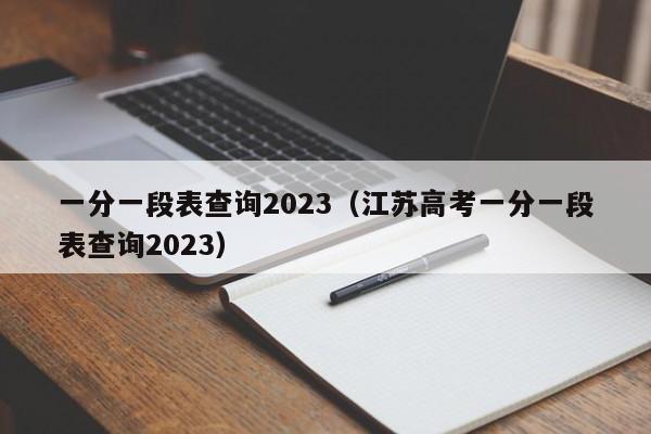 一分一段表查询2023（江苏高考一分一段表查询2023）