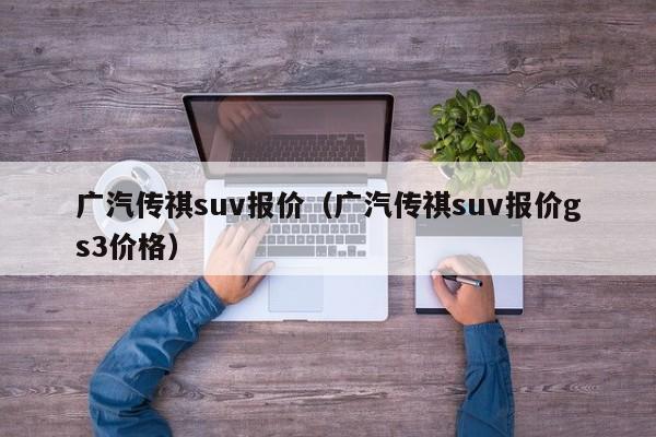 广汽传祺suv报价（广汽传祺suv报价gs3价格）