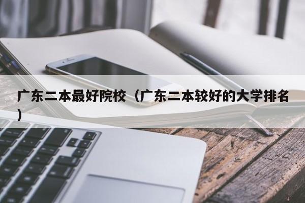 广东二本最好院校（广东二本较好的大学排名）