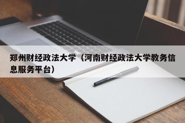 郑州财经政法大学（河南财经政法大学教务信息服务平台）