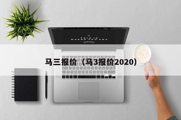 马三报价（马3报价2020）