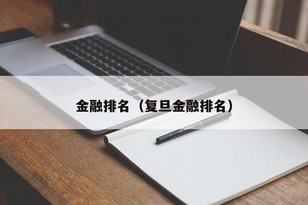 金融排名（复旦金融排名）