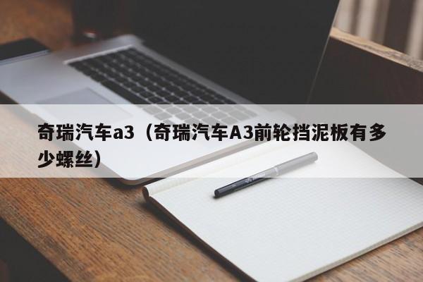 奇瑞汽车a3（奇瑞汽车A3前轮挡泥板有多少螺丝）