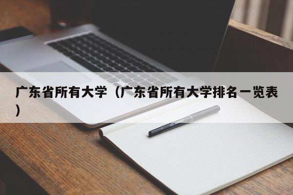 广东省所有大学（广东省所有大学排名一览表）