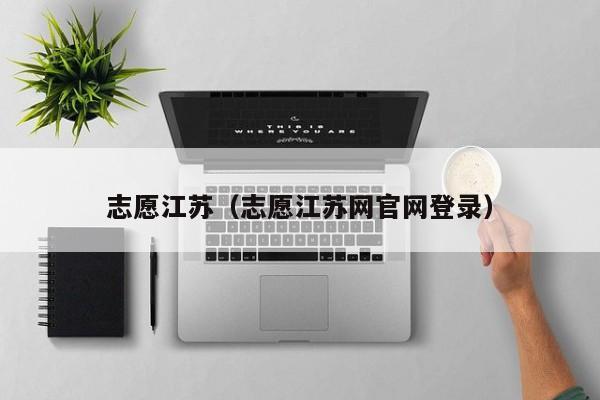 志愿江苏（志愿江苏网官网登录）