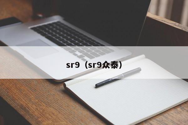 sr9（sr9众泰）