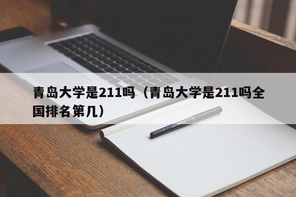 青岛大学是211吗（青岛大学是211吗全国排名第几）