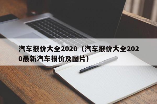 汽车报价大全2020（汽车报价大全2020最新汽车报价及图片）