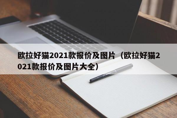 欧拉好猫2021款报价及图片（欧拉好猫2021款报价及图片大全）