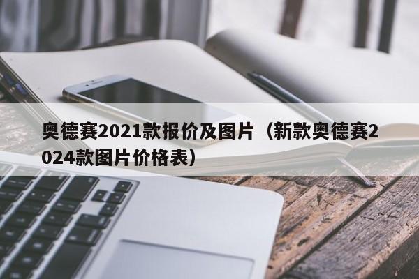 奥德赛2021款报价及图片（新款奥德赛2024款图片价格表）