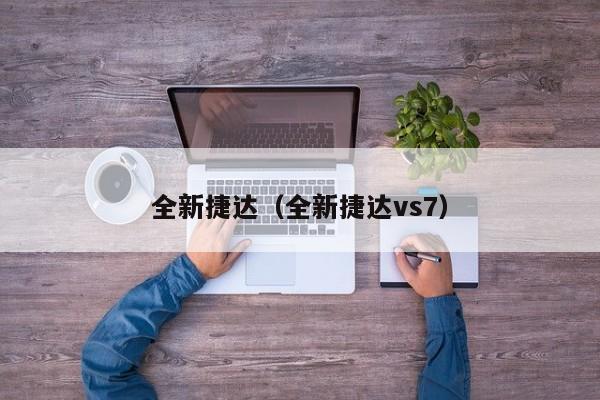 全新捷达（全新捷达vs7）