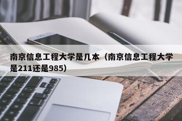 南京信息工程大学是几本（南京信息工程大学是211还是985）