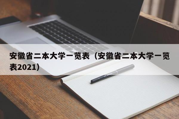 安徽省二本大学一览表（安徽省二本大学一览表2021）