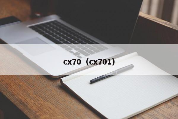 cx70（cx701）