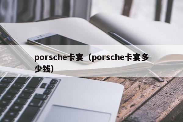 porsche卡宴（porsche卡宴多少钱）