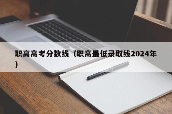 职高高考分数线（职高最低录取线2024年）