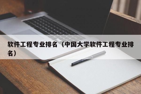 软件工程专业排名（中国大学软件工程专业排名）