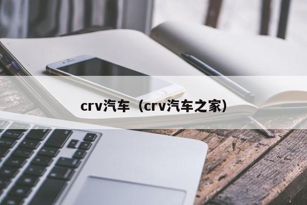 crv汽车（crv汽车之家）