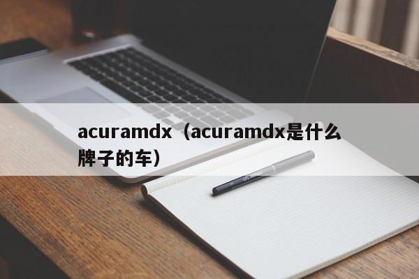 acuramdx（acuramdx是什么牌子的车）