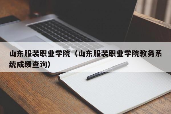 山东服装职业学院（山东服装职业学院教务系统成绩查询）