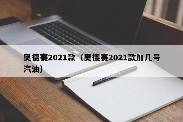 奥德赛2021款（奥德赛2021款加几号汽油）